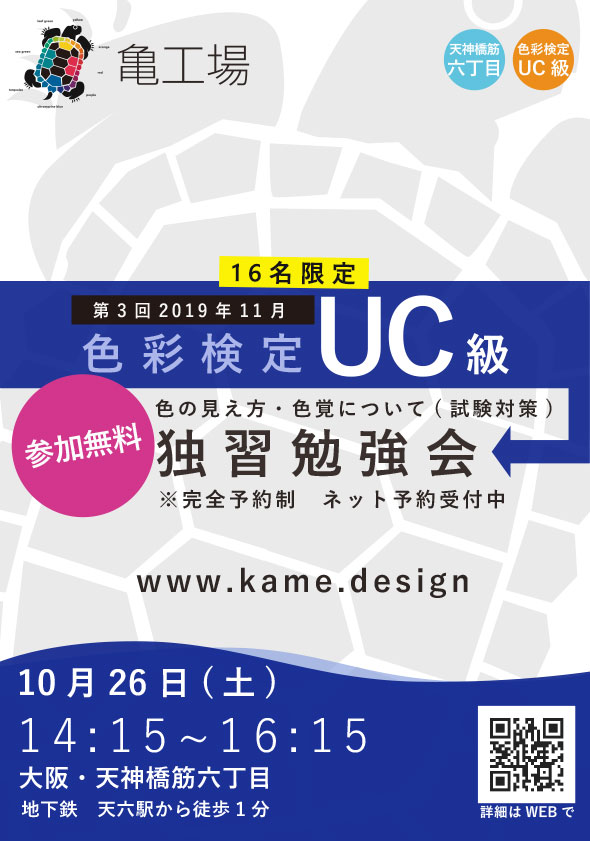 第3回色彩検定UC級独習勉強会